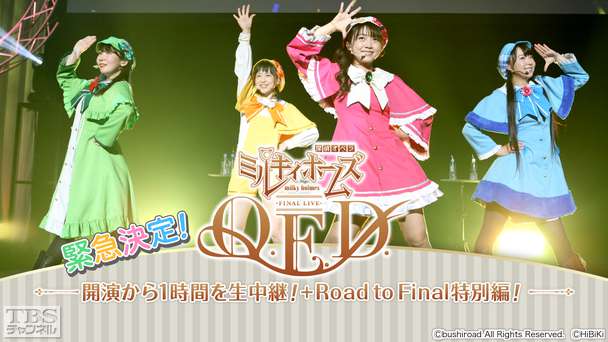 緊急決定!「ミルキィホームズ ファイナルライブ Q.E.D.」開演から1時間を生中継!+Road to Final 特別編!