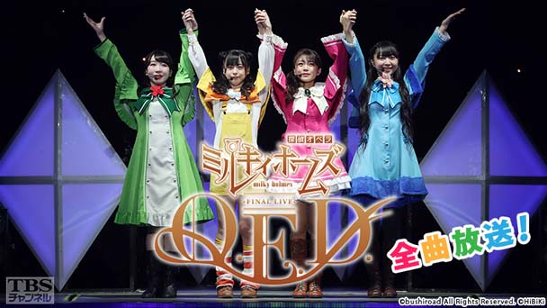 ミルキィホームズ ファイナルライブ Q.E.D. 全曲放送!