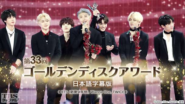 第33回ゴールデンディスクアワード 日本語字幕版<BTS (防弾少年団)、Wanna One、TWICE>