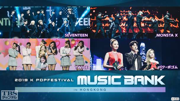 2019 K−POP FESTIVAL MUSIC BANK IN HONG KONG(SEVENTEEN、MONSTA X、TWICE、パク・ボゴム)