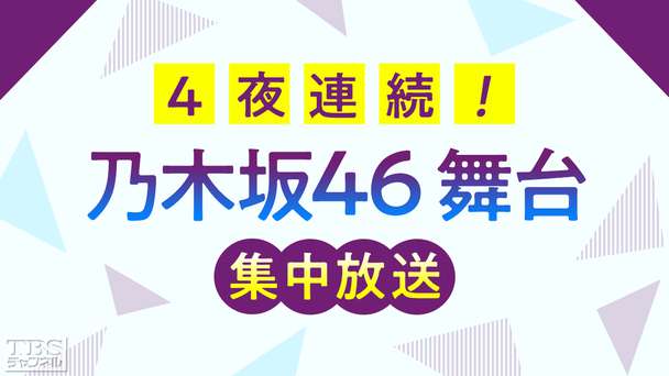 4夜連続 乃木坂46 舞台集中放送