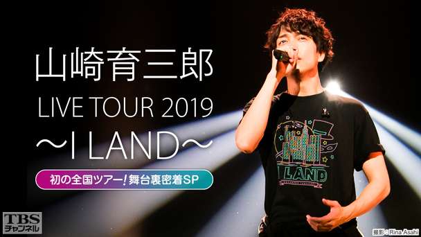 山崎育三郎 LIVE TOUR 2019 〜I LAND〜 初の全国ツアー!舞台裏密着SP