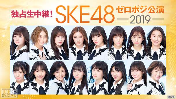 独占生中継!SKE48 ゼロポジ公演 2019