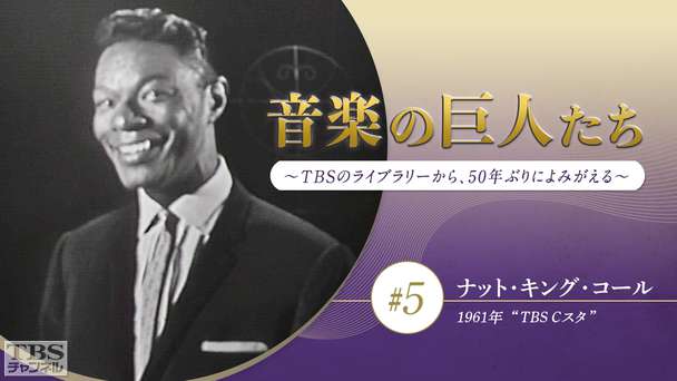 音楽の巨人たち〜TBSのライブラリーから、50年ぶりによみがえる〜 #5 ナット・キング・コール(1961年)“TBS Cスタ”
