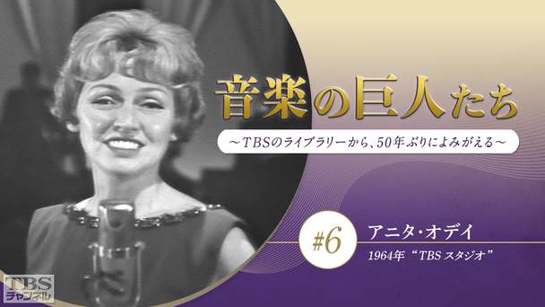音楽の巨人たち〜TBSのライブラリーから、50年ぶりによみがえる〜 #6 アニタ・オデイ(1964年)“TBS スタジオ”