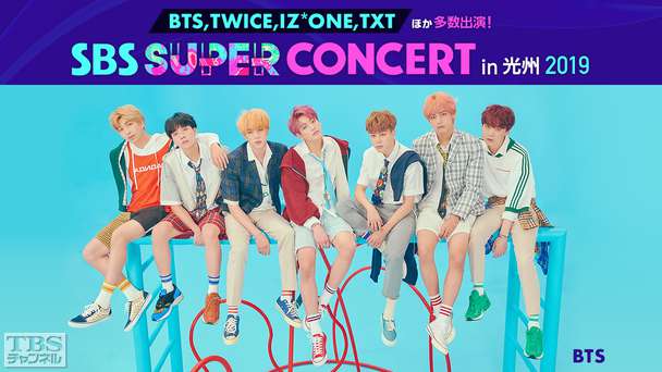 SBS SUPER CONCERT in 光州 2019(BTS、TWICE、IZ*ONE、TXTほか)