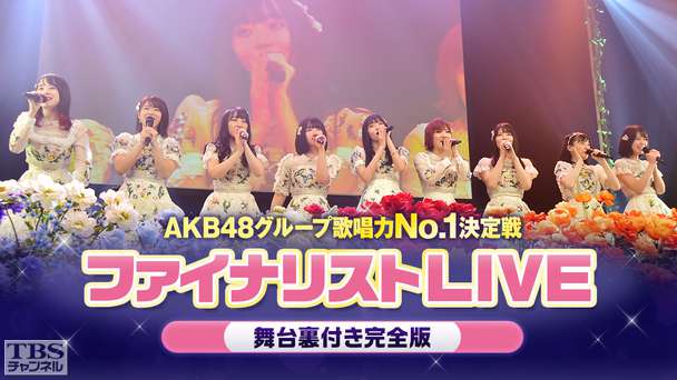 AKB48グループ歌唱力No.1決定戦 ファイナリストLIVE 舞台裏付き完全版