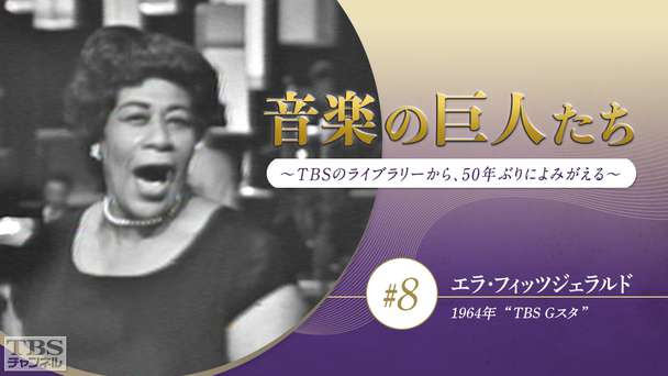 音楽の巨人たち〜TBSのライブラリーから、50年ぶりによみがえる〜 #8 エラ・フィッツジェラルド(1964年)“TBS Gスタ”