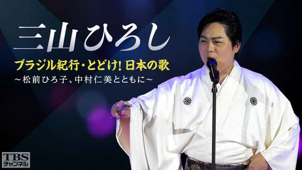 三山ひろし ブラジル紀行・とどけ!日本の歌〜松前ひろ子、中村仁美とともに〜