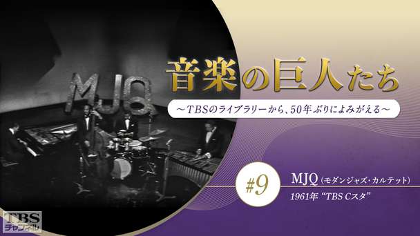 音楽の巨人たち〜TBSのライブラリーから、50年ぶりによみがえる〜 #9 MJQ(モダンジャズ・カルテット)コンサート(1961年)“TBS Cスタ”