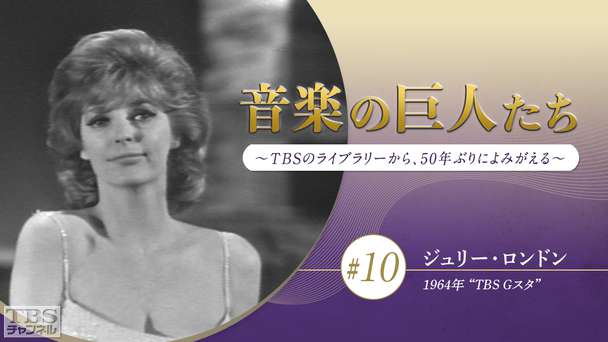 音楽の巨人たち〜TBSのライブラリーから、50年ぶりによみがえる〜 #10 ジュリー・ロンドン(1964年)“TBS Gスタ”