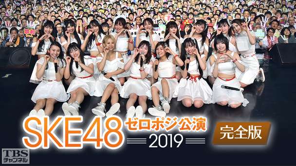 SKE48 ゼロポジ公演 2019 完全版