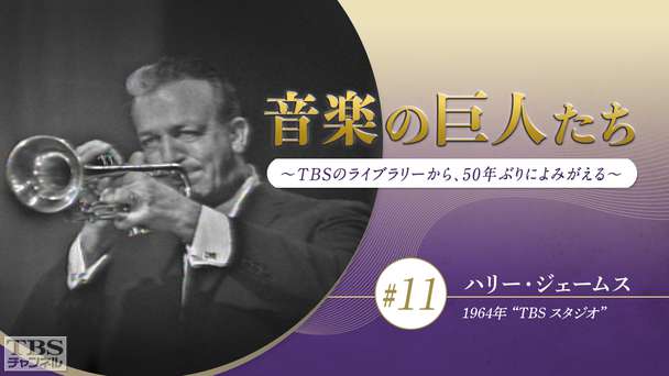 音楽の巨人たち〜TBSのライブラリーから、50年ぶりによみがえる〜 #11 ハリー・ジェームス(1964年)“TBS スタジオ”