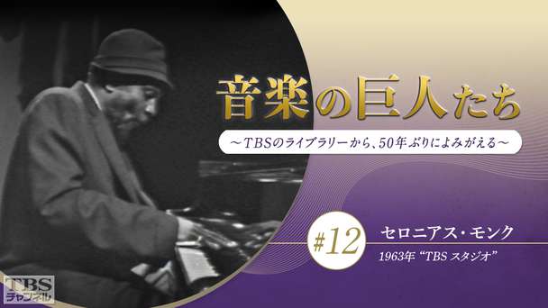 音楽の巨人たち〜TBSのライブラリーから、50年ぶりによみがえる〜 #12 セロニアス・モンク(1963年)“TBS スタジオ”