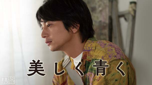 向井理主演 舞台「美しく青く」