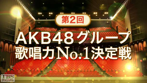 第2回AKB48グループ歌唱力No.1決定戦