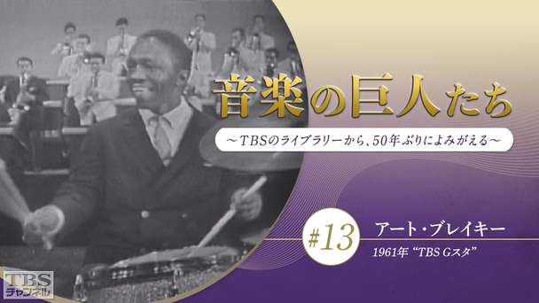 音楽の巨人たち〜TBSのライブラリーから、50年ぶりによみがえる〜 #13 アート・ブレイキー(1961年)“TBS Gスタ”