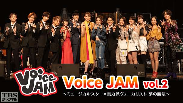 Voice JAM vol.2 〜ミュージカルスター×実力派ヴォーカリスト 夢の競演〜