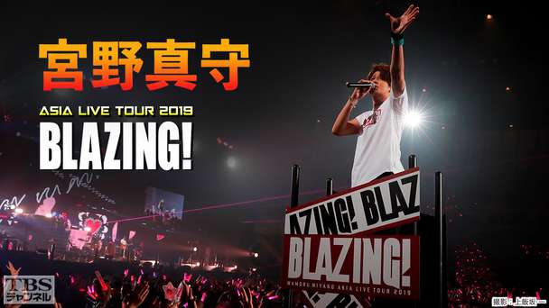 宮野真守 ASIA LIVE TOUR 2019 〜BLAZING!〜