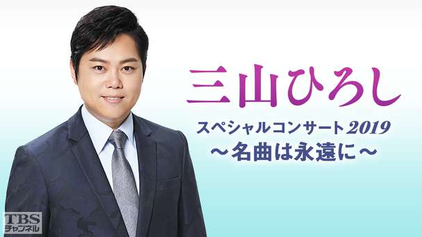 三山ひろしスペシャルコンサート2019〜名曲は永遠に〜