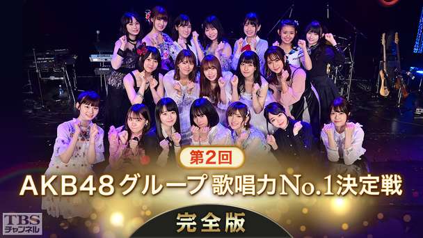 第2回AKB48グループ歌唱力No.1決定戦 完全版
