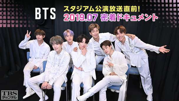 BTS スタジアム公演放送直前!2019.07 密着ドキュメント
