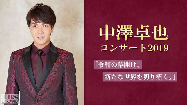 中澤卓也コンサート2019「令和の幕開け、新たな世界を切り拓く。」