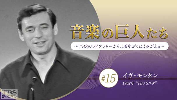 音楽の巨人たち〜TBSのライブラリーから、50年ぶりによみがえる〜 #15 イヴ・モンタン(1962年)“TBS Gスタ”