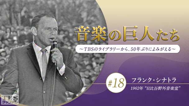 音楽の巨人たち〜TBSのライブラリーから、50年ぶりによみがえる〜 #18 フランク・シナトラ(1962年)“日比谷野外音楽堂”