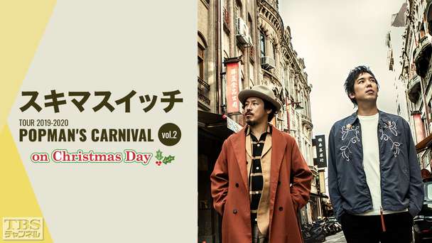 スキマスイッチ TOUR 2019-2020 POPMAN'S CARNIVAL vol.2 on Christmas Day