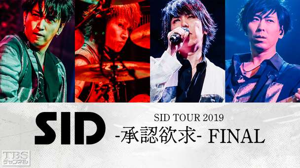 シド「SID TOUR 2019 -承認欲求- FINAL」