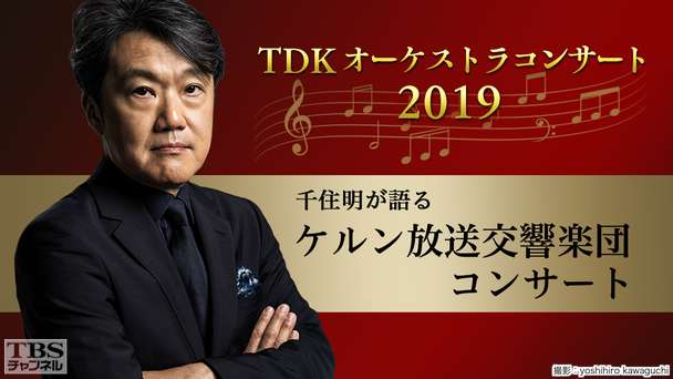 TDKオーケストラコンサート2019「千住明が語る ケルン放送交響楽団コンサート」