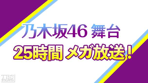 乃木坂46舞台 25時間メガ放送!