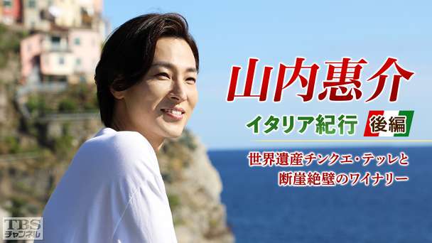 山内惠介 イタリア紀行 【後編】世界遺産チンクエ・テッレと断崖絶壁のワイナリー