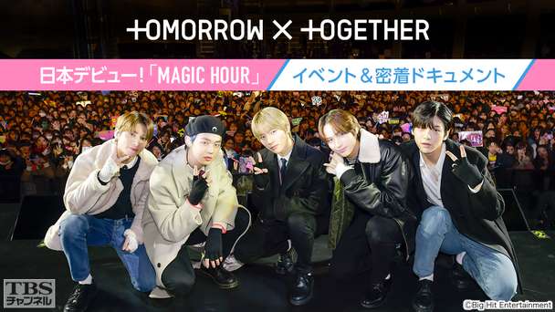 TOMORROW X TOGETHER 日本デビュー!「MAGIC HOUR」イベント&密着ドキュメント