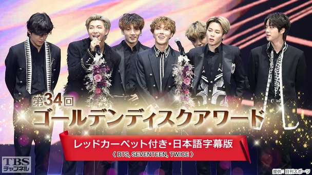 第34回ゴールデンディスクアワード〜レッドカーペット付き・日本語字幕版〜(BTS、SEVENTEEN、TWICE)