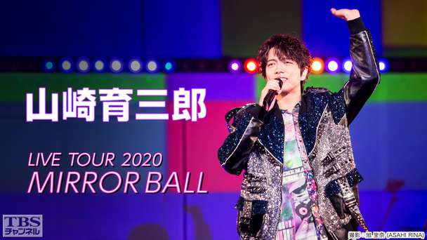 山崎育三郎 LIVE TOUR 2020 MIRROR BALL