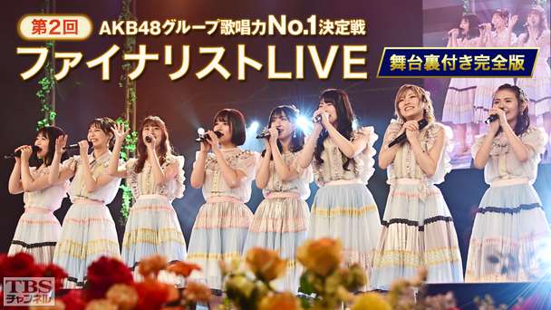 第2回AKB48グループ歌唱力No.1決定戦 ファイナリストLIVE 舞台裏付き完全版