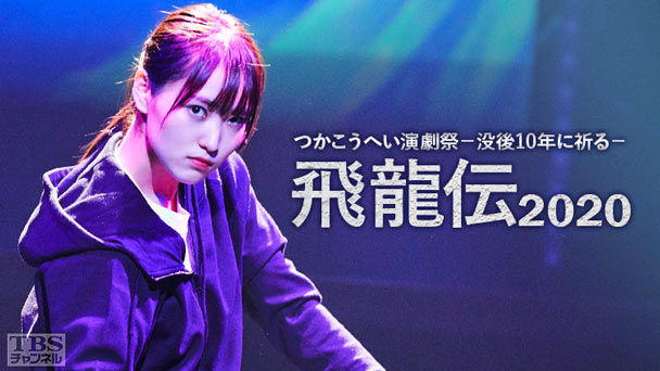 飛龍伝2020 つかこうへい演劇祭−没後10年に祈る−舞台裏メイキング付き