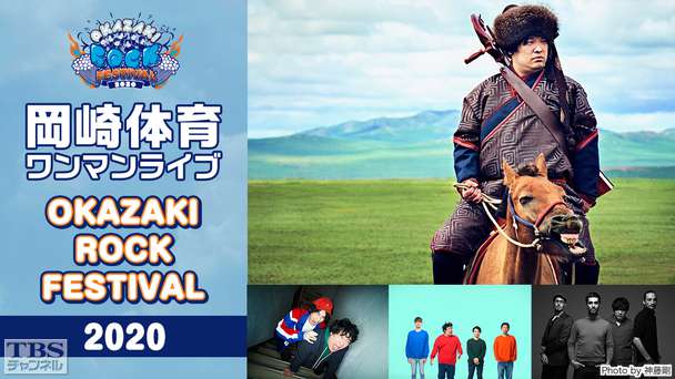 岡崎体育ワンマンライブ「OKAZAKI ROCK FESTIVAL 2020」