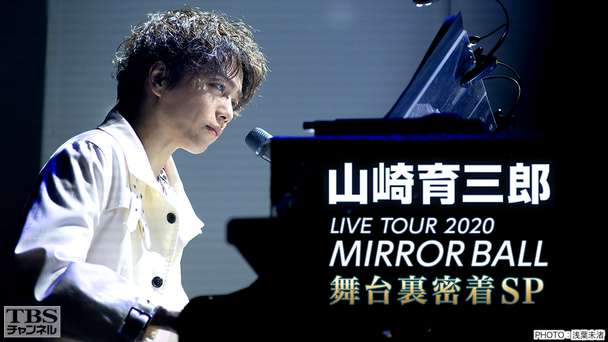 山崎育三郎 LIVE TOUR 2020 MIRROR BALL 舞台裏密着SP