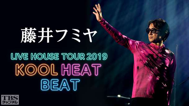 藤井フミヤ LIVE HOUSE TOUR 2019 KOOL HEAT BEAT
