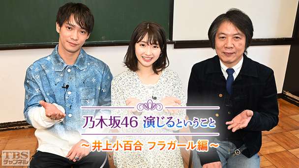 乃木坂46 演じるということ 〜井上小百合 フラガール編〜