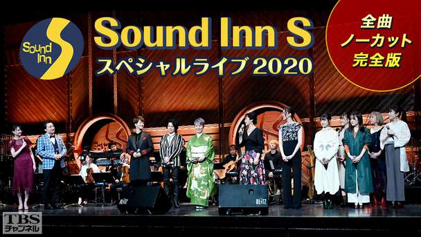 Sound Inn S スペシャルライブ 2020 全曲ノーカット完全版