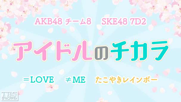 アイドルのチカラ