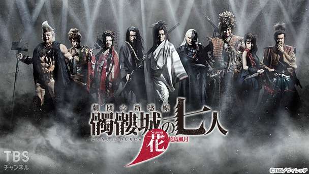 劇団☆新感線『髑髏城の七人』 Season花