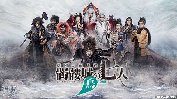 劇団☆新感線『髑髏城の七人』 Season鳥