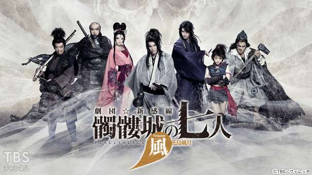 劇団☆新感線『髑髏城の七人』 Season風