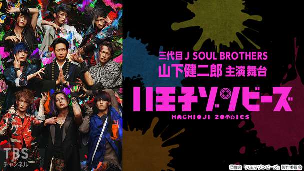 三代目 J SOUL BROTHERS 山下健二郎主演 舞台「八王子ゾンビーズ」