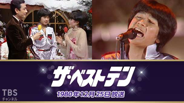 ザ・ベストテン(1980年12月25日放送)